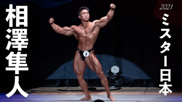 相澤隼人選手フリーポーズ 【2021男子日本ボディビル選手権】
