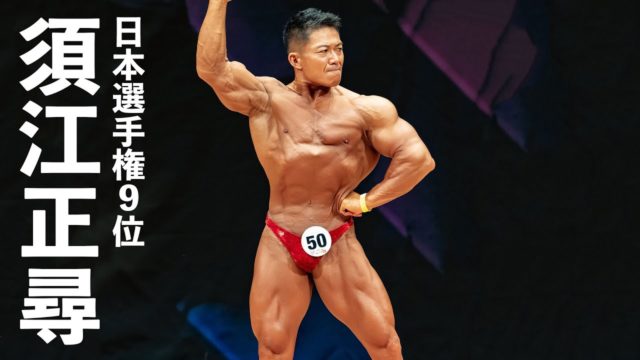 須江正尋選手フリーポーズ【2023男子日本ボディビル選手権】