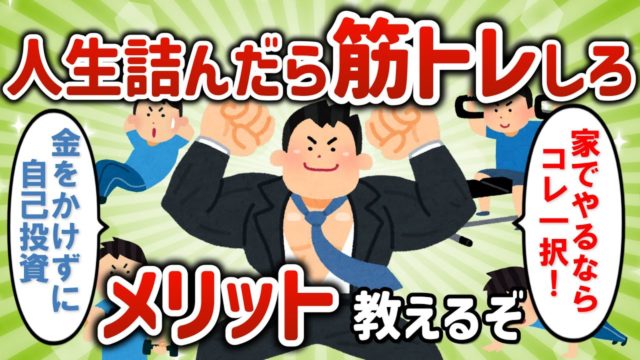 【2ch有益スレ】筋トレのメリットが凄すぎる