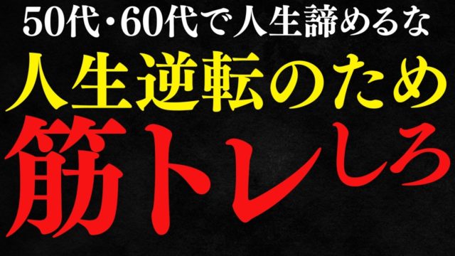 40代・50代で人生諦めるな！筋トレしろ！