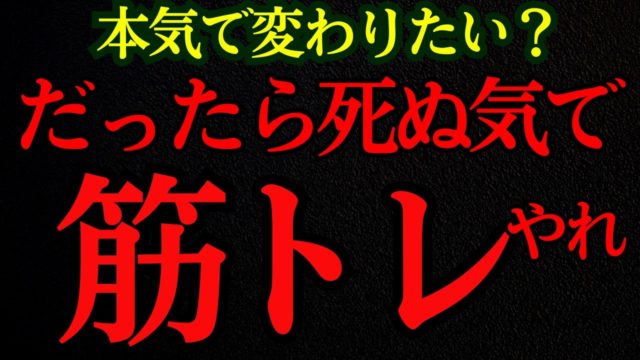 筋トレを始めない人生は、一生非モテでナメられ続ける。