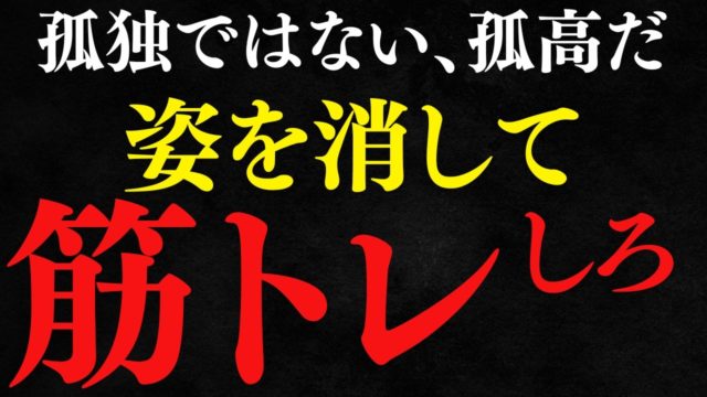 成功者は皆孤独になり、筋トレをしている