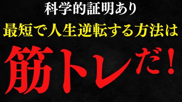 科学が証明した筋トレの効果驚くべき効果。人生を劇的に変えたいなら筋トレから逃げるな。