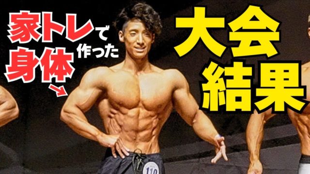 家トレで作った身体はフィジーク大会で何位になるか