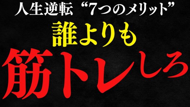 筋トレ継続すれば嫌でも成功する7つの理由