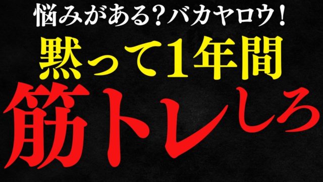 悩みの99％は筋トレで解決する！