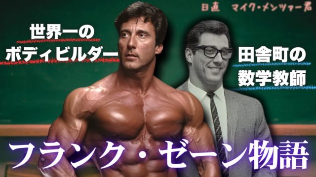 世界一のボディビルダーになった数学教師！フランク・ゼーンの半生に迫る