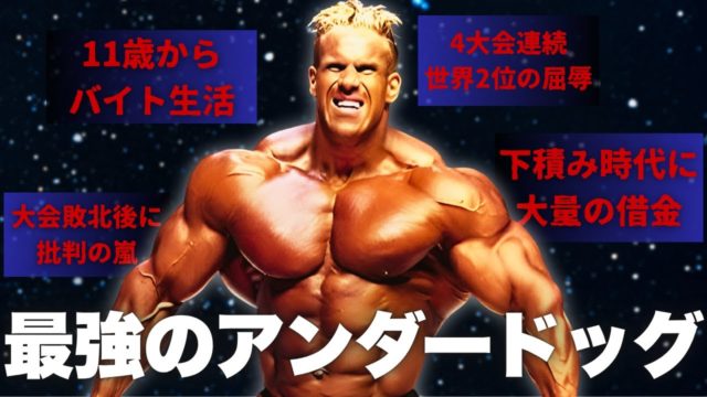 【諦めない男】ジェイ・カトラーのサクセスストーリー