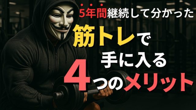 筋トレで得られる４つの本質的なメリット