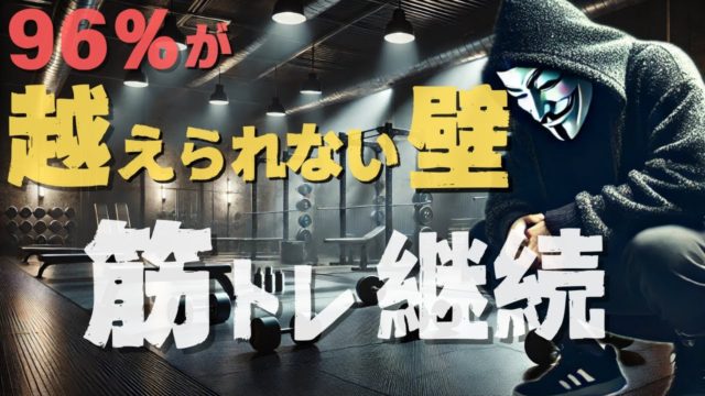 【挫折率96％】筋トレを継続する５つのポイント