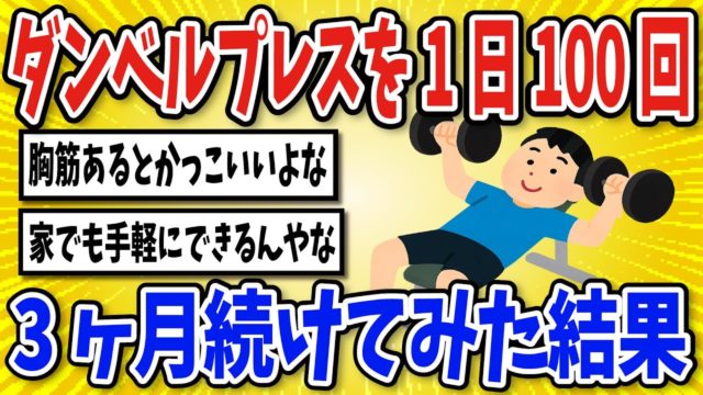 ダンベルプレスを1日100回続けた結果