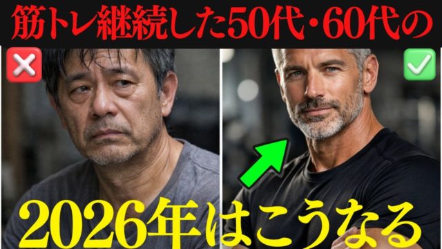 2026年も老けて見えない50代60代は筋トレを継続している理由5選