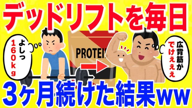デッドリフトを毎日する生活3ヶ月続けた結果がやばい