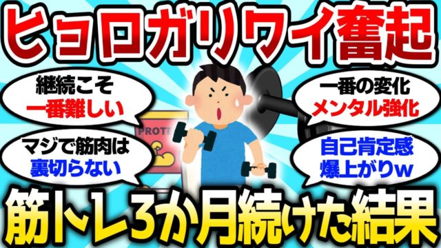 ヒョロガリワイが筋トレを3か月続けた結果、精神的な余裕が段違いなんだが