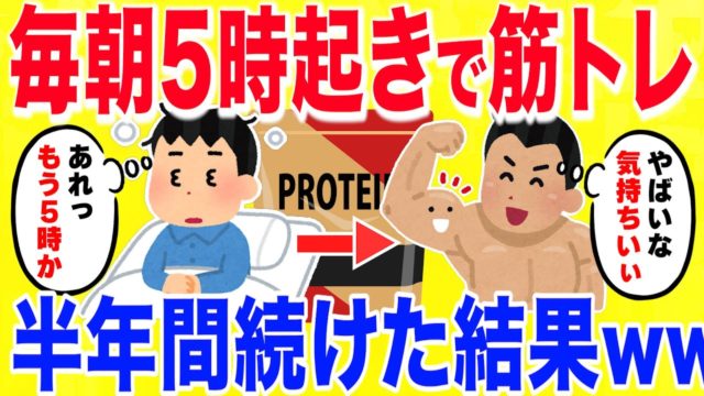 毎朝5時起きで筋トレ生活を半年続けた結果がやばい