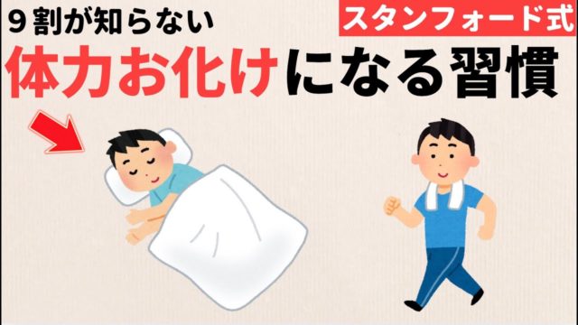 体力お化けになる6つの習慣（スタンフォード式）