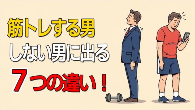 筋トレする人としない人で差が出る7つ