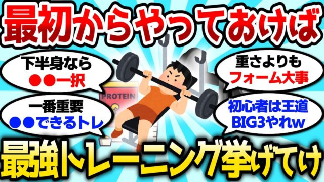 筋トレ民が最初からやっておけばよかったと思う最強トレーニング挙げてけ