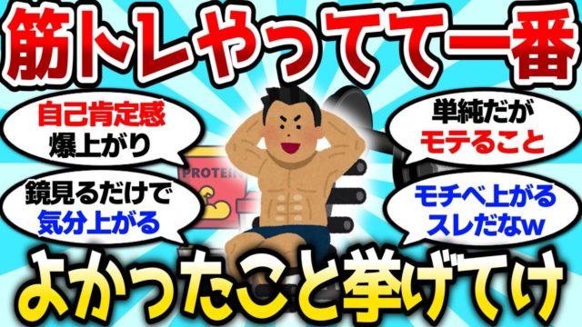 筋トレやってて一番よかったこと挙げてけ