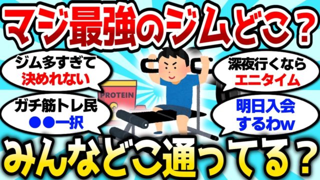 マジで最強のジムってどこ？みんなどこのジムに通ってるか教えてけ