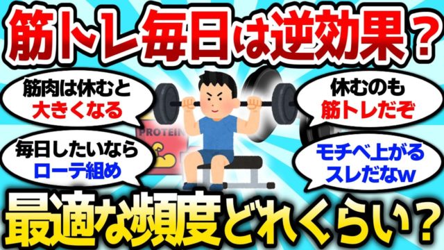筋トレ毎日やったら逆効果ってマジ？