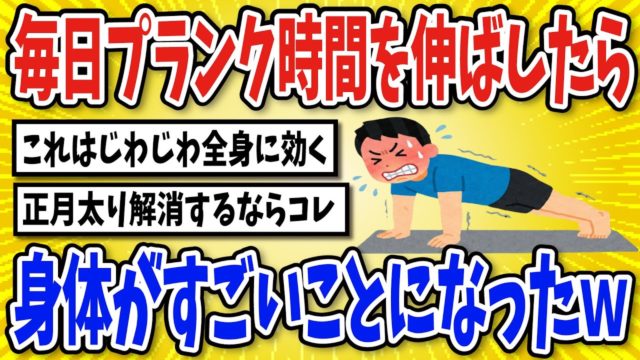 毎日プランクの時間を延ばし続けた結果