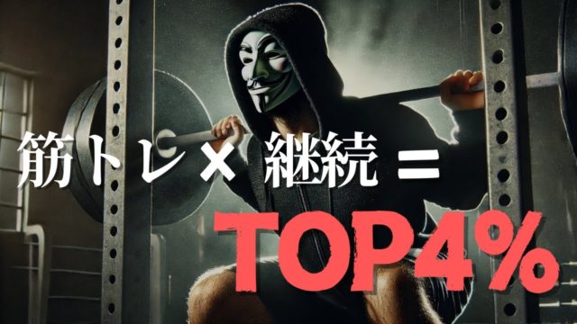 筋トレを継続出来ているあなたが成功しない訳がない