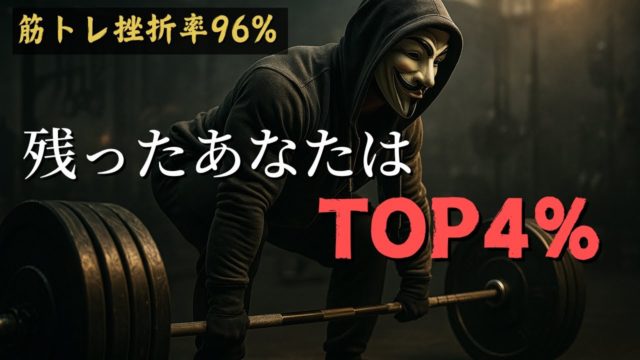 筋トレを続けられる人が圧倒的にすごい４つの理由