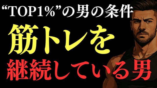 筋トレで周りのカス男とブッちぎりの差が生まれる理由5選