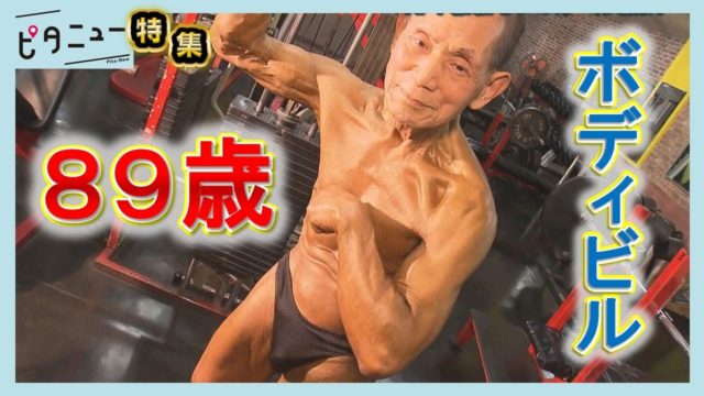 【国内最高齢】89歳ボディビルダー 40年続ける5つのルール
