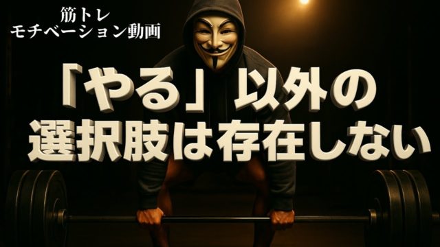 圧倒的な結果が欲しければ「やりたくない」時こそ「やれ」