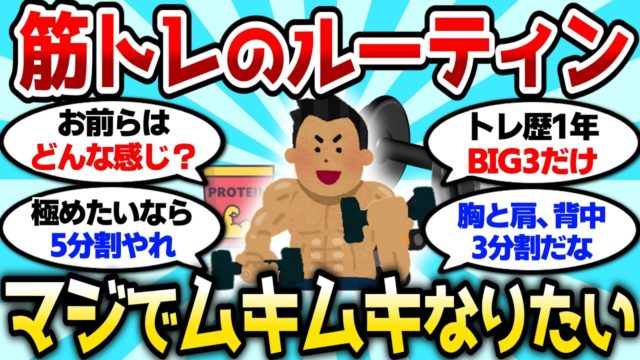 みんなの筋トレルーティン教えてけ、まじでムキムキなりたい