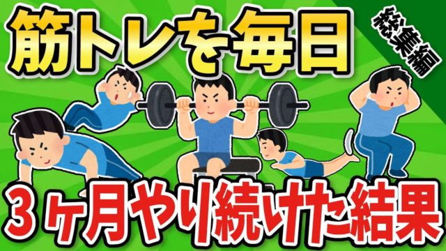 【総集編】筋トレをやり続けた結果