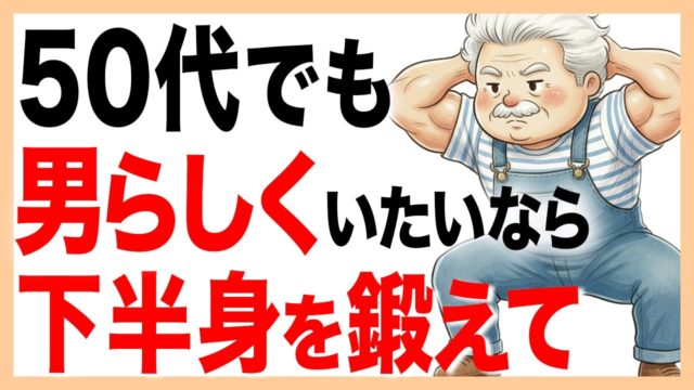 下半身を鍛えたシニア男性のほとんどが〇〇になります