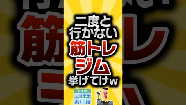 二度と行かない筋トレジム挙げてけw