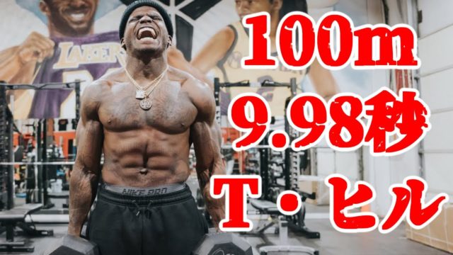 100m9.98秒で走るアメフト選手 タイリーク・ヒルのトレーニング