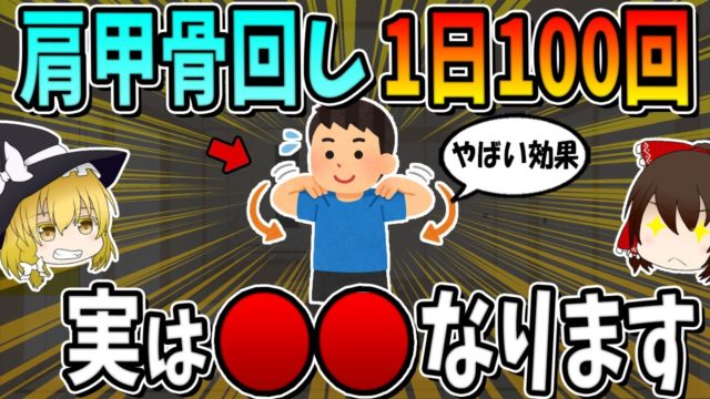 肩甲骨回しを1日100回続けると、実は資産になります。