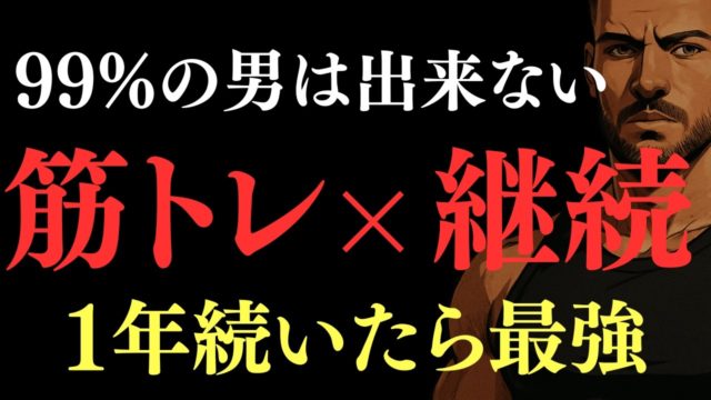 筋トレ継続者だけが知るTOP1%の男になれる裏ワザ